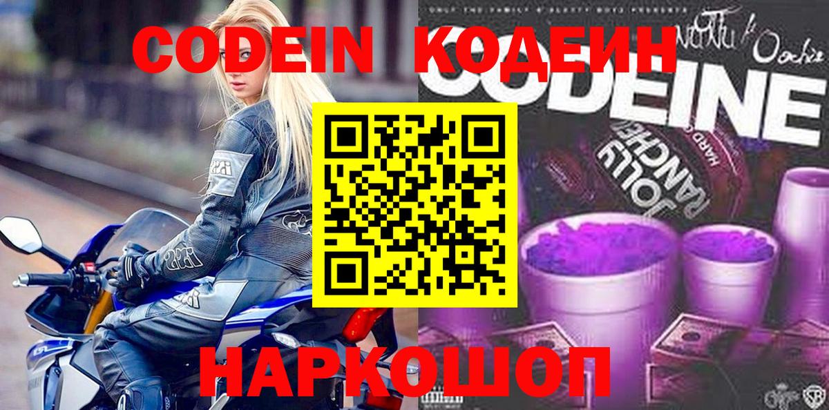 Кодеин Purple Drank  Вход с VPN  Новоуральск 